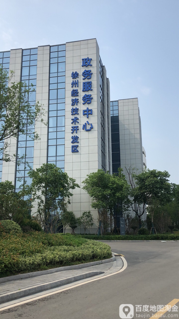 徐州经济技术开发区政务服务中心