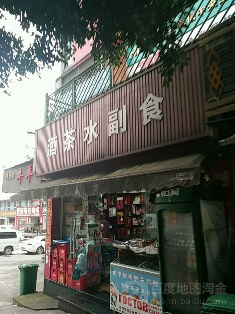 酒茶水副食