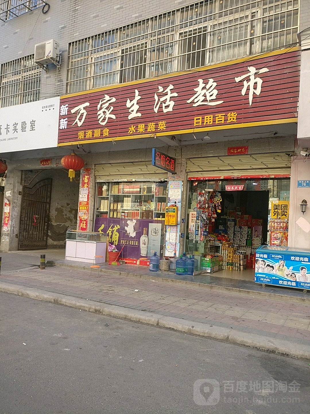 新新万家生活超市(育新路店)