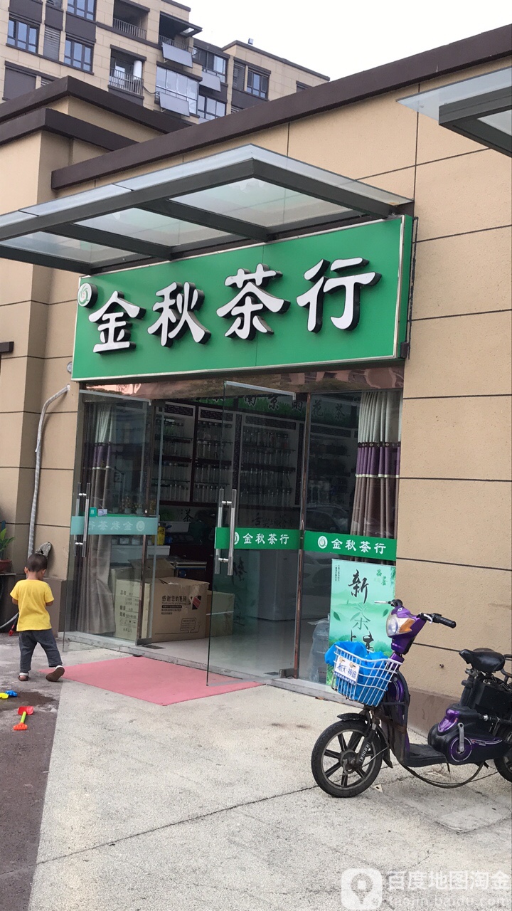 金秋茶行