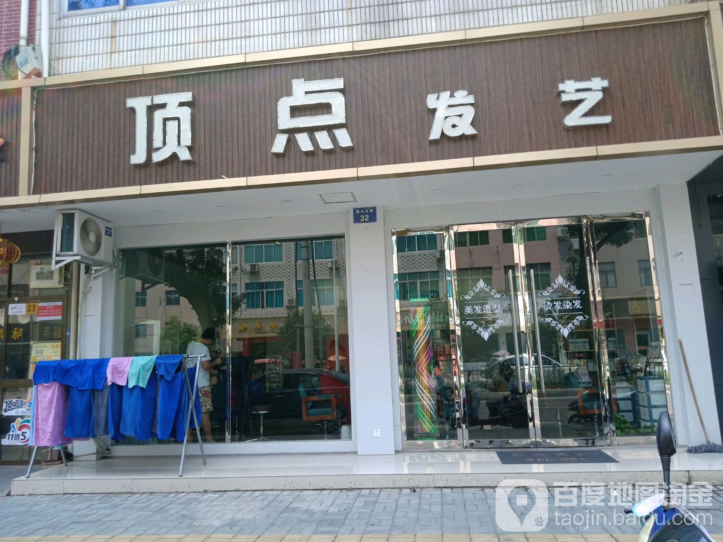 顶典发艺