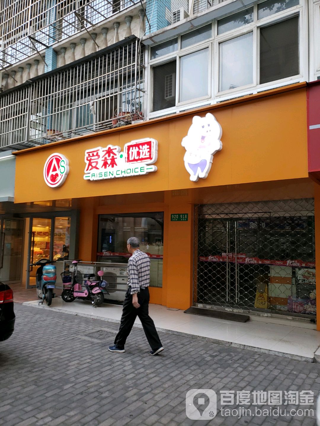 爱森优选(新德店)