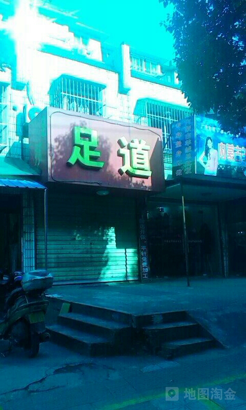 诚修足道(杨家山路店)