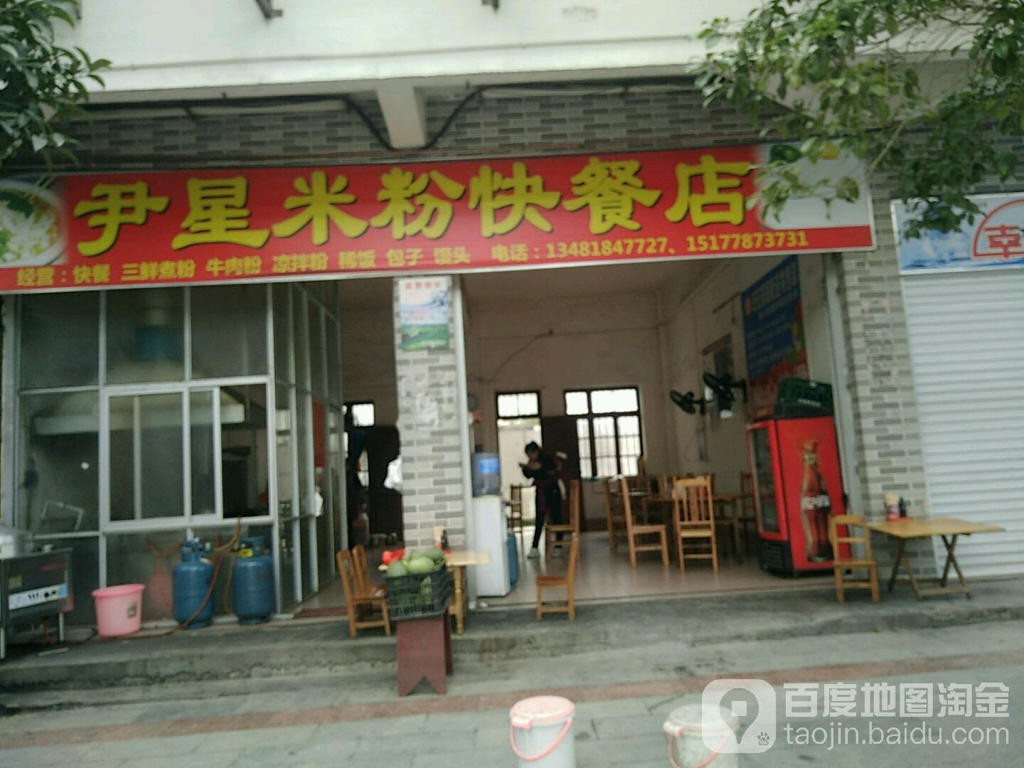 尹星米粉快餐店