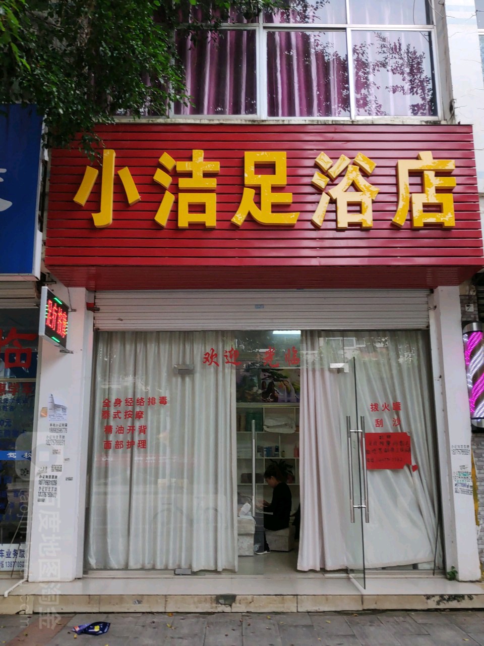 小洁足浴店