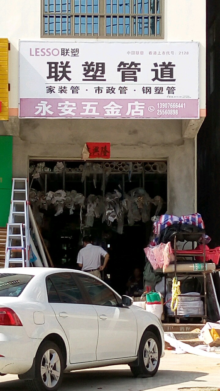 永安五金店(永安东路店)