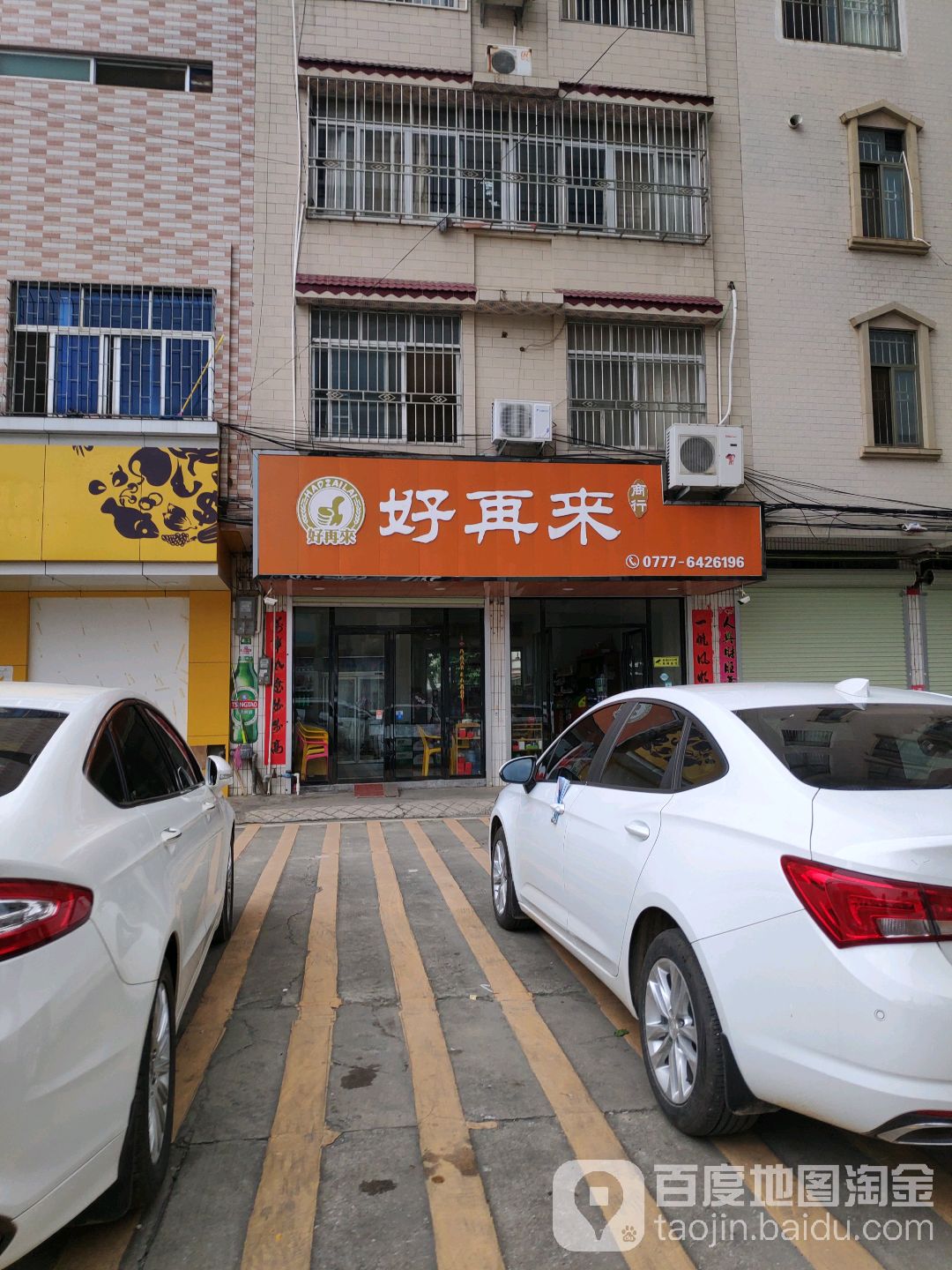 好再来商行(环秀路店)