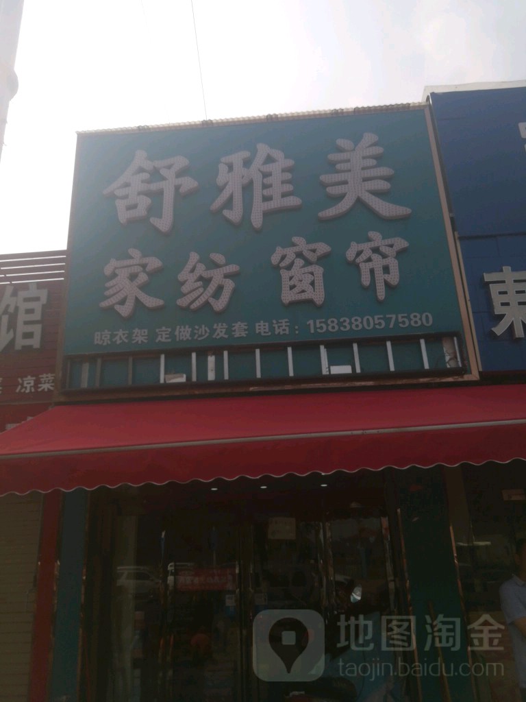 舒雅美家纺窗帘