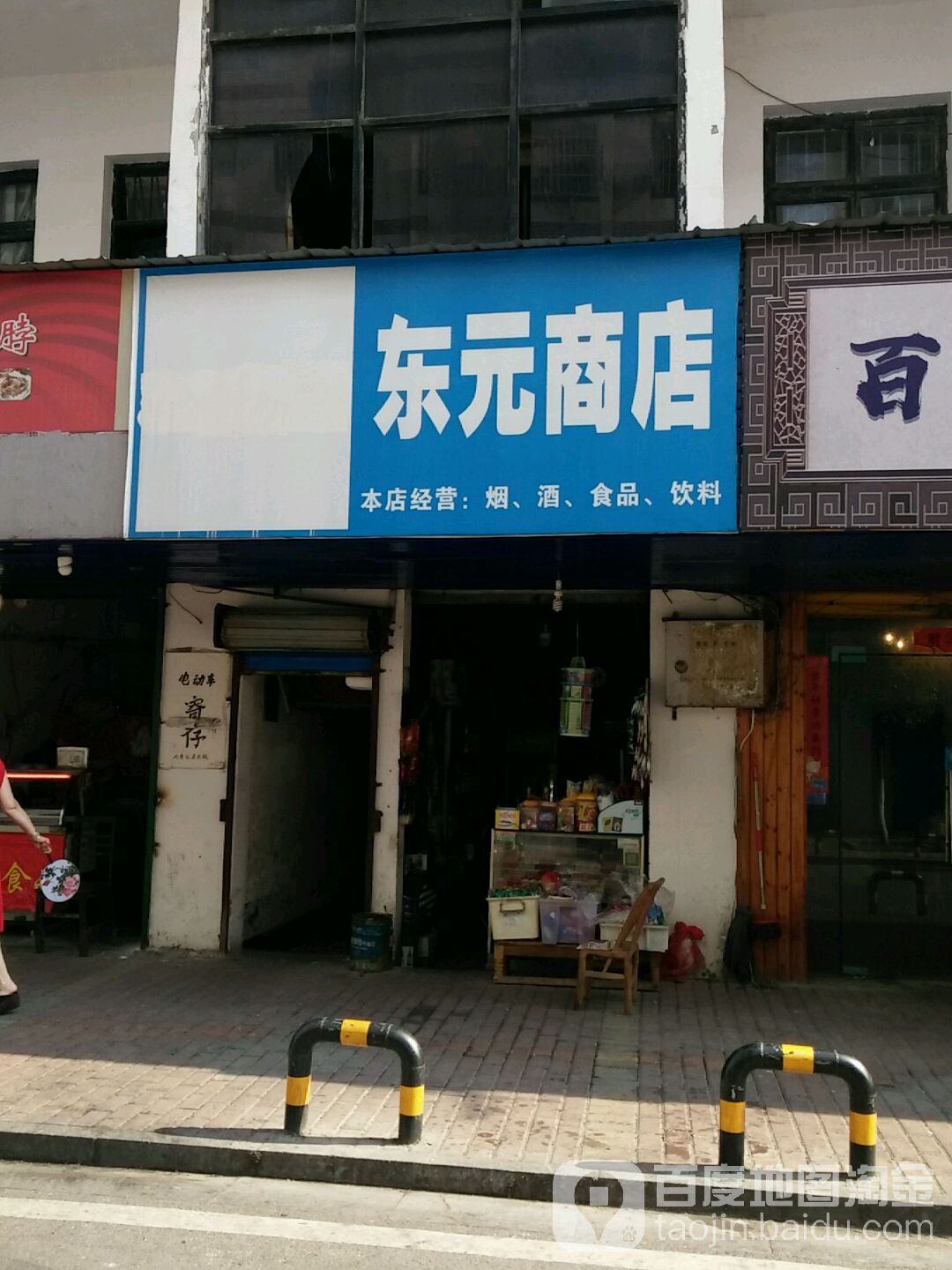 东源商店