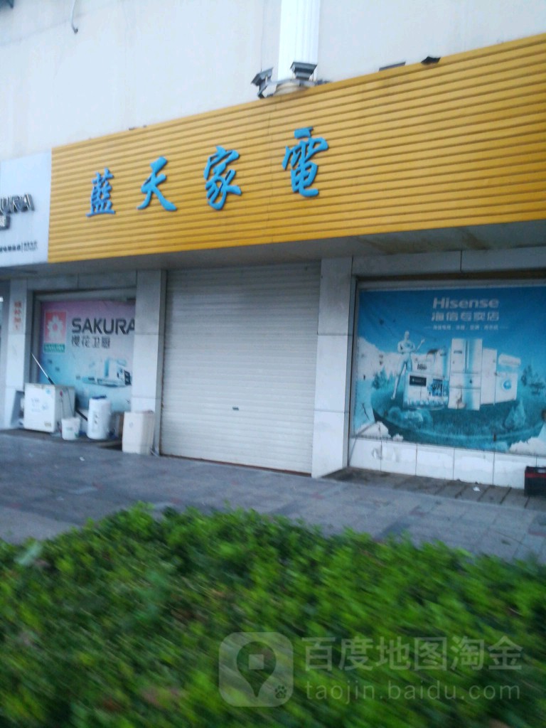 蓝天家电(人民路店)