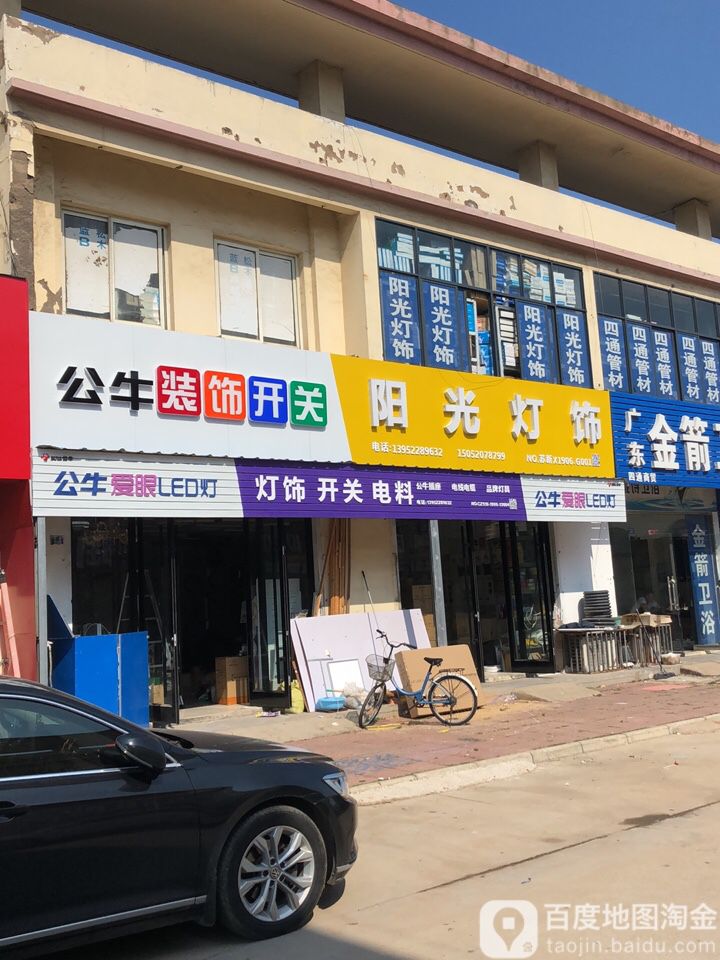 阳光灯饰(五华路店)
