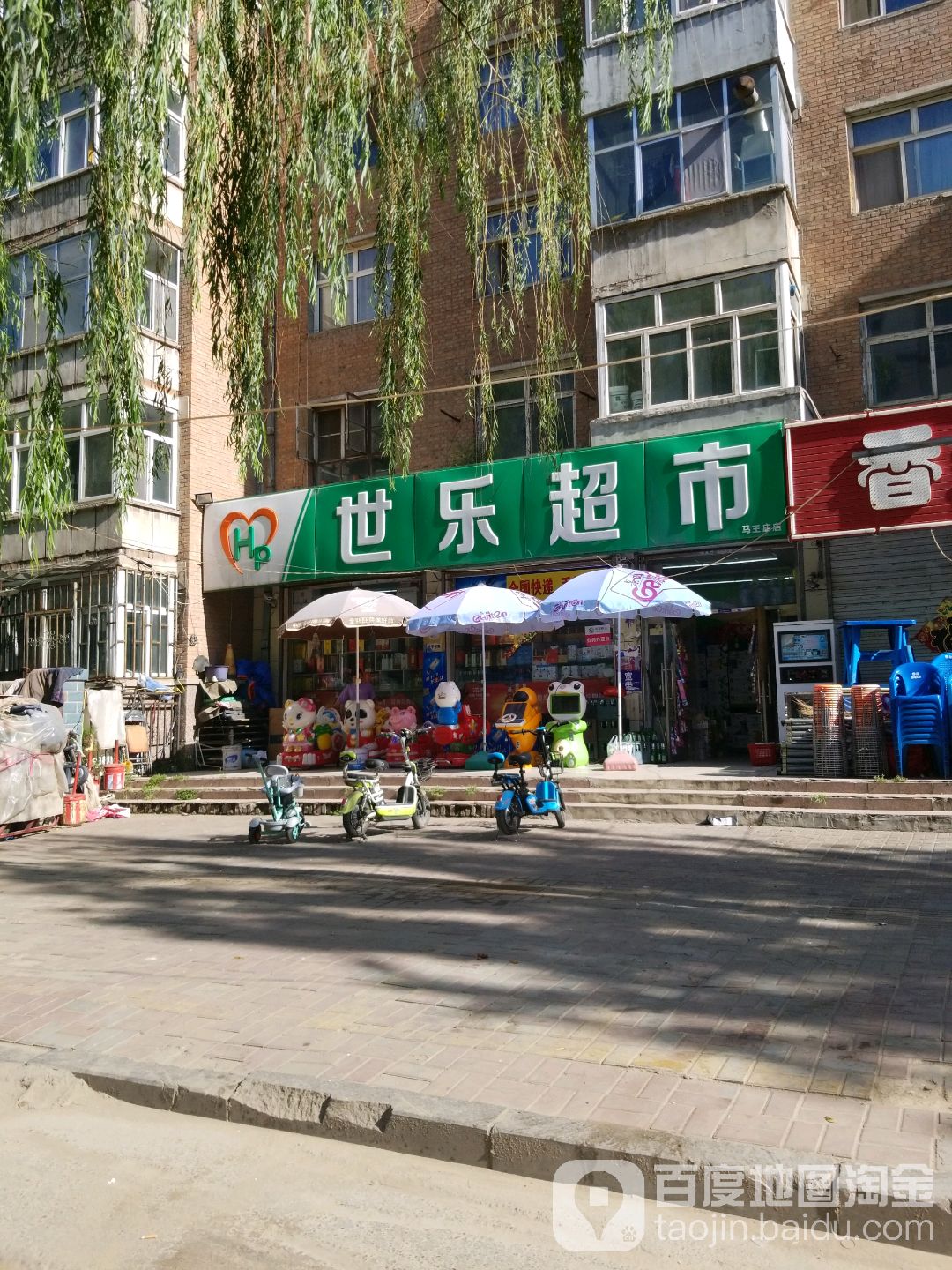 世乐超市(马王庙店)