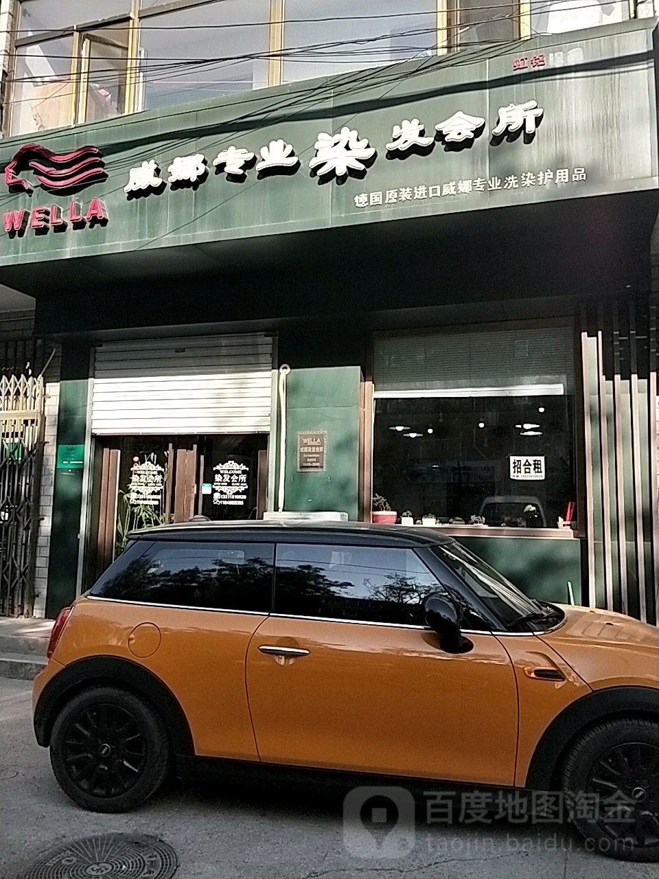 威娜专业美发会所