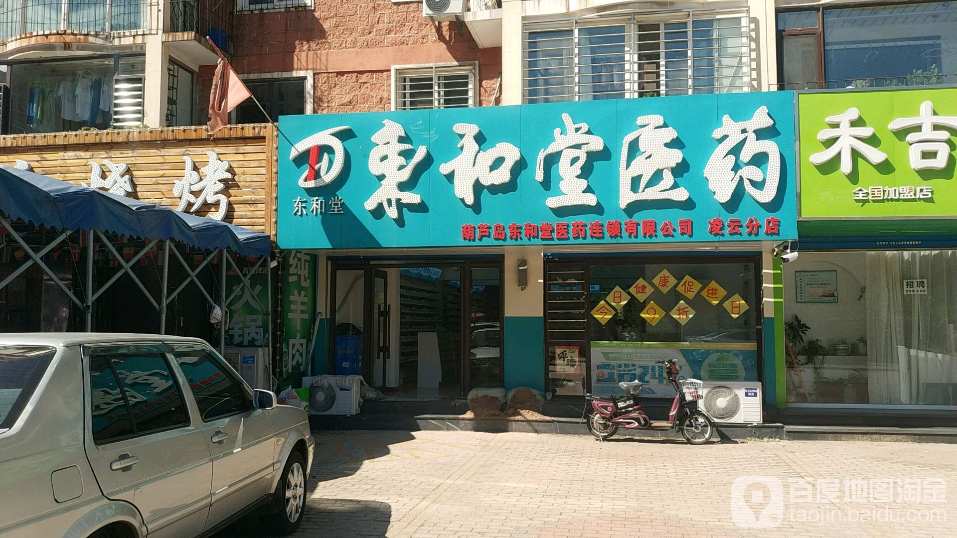 冬禾堂医药(凌云分店)