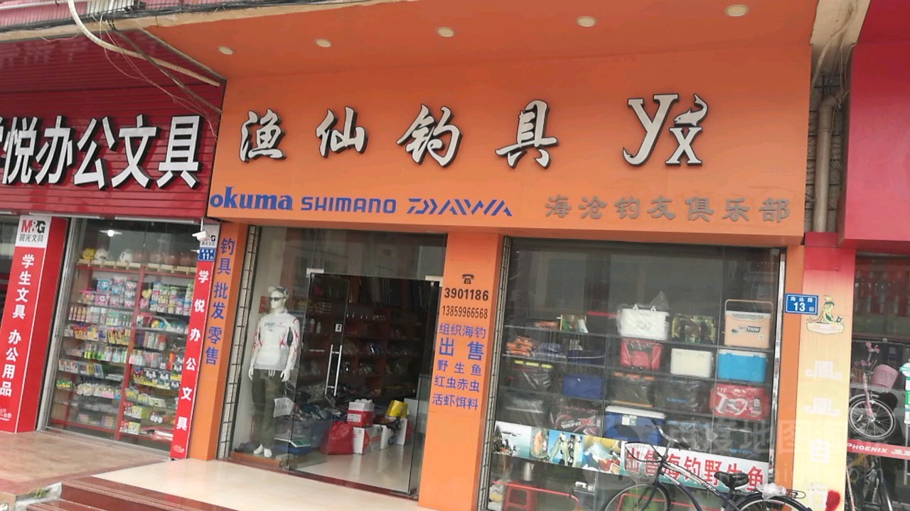 渔仙钓具(天华花园店)