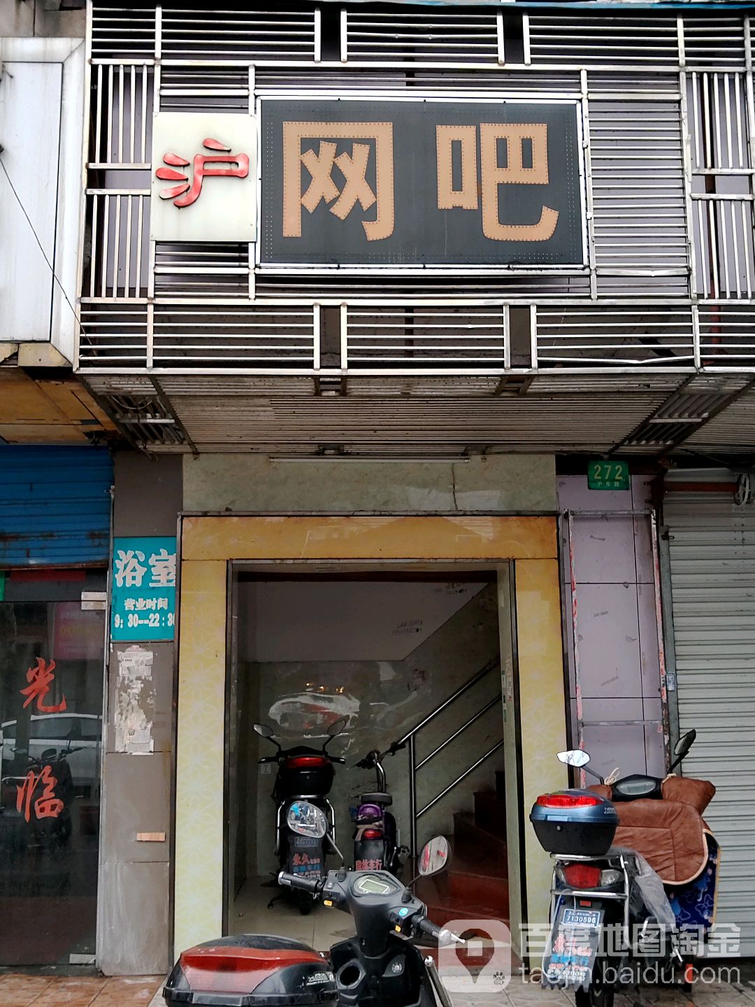 沪网吧(沪东路店)