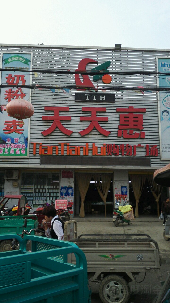 天天惠购物广场(大新店)