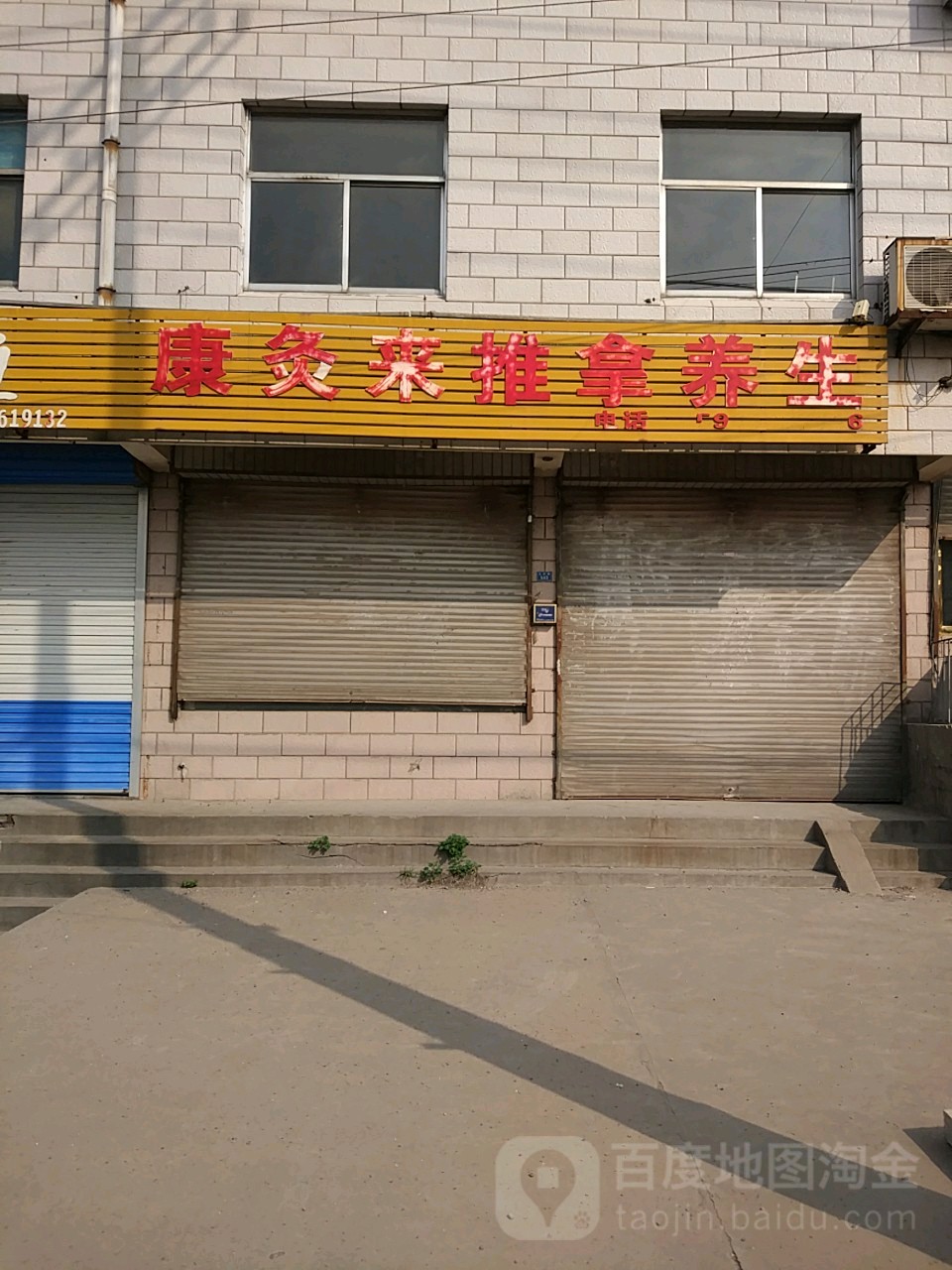 康灸来氏推拿养生