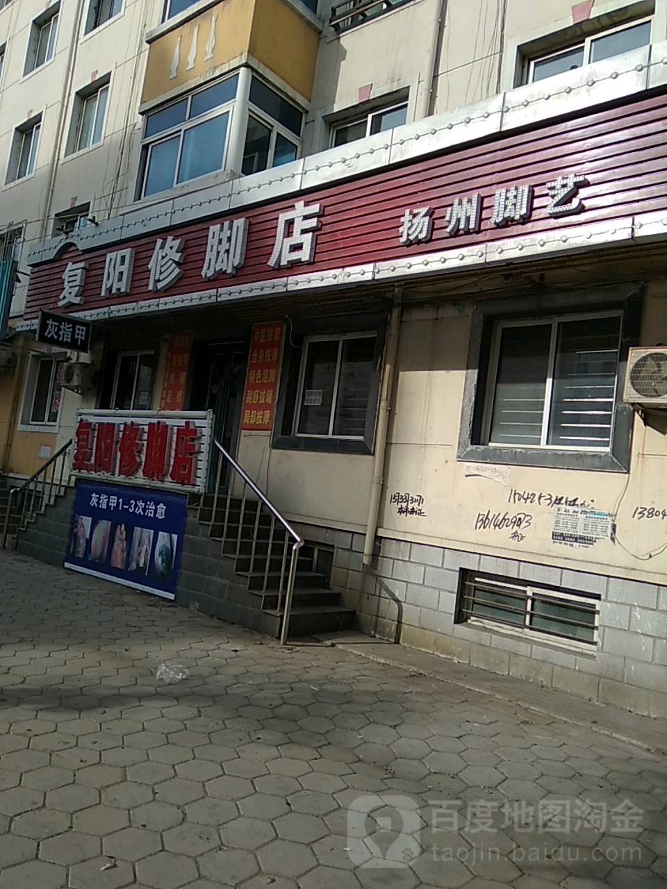 复阳修脚店