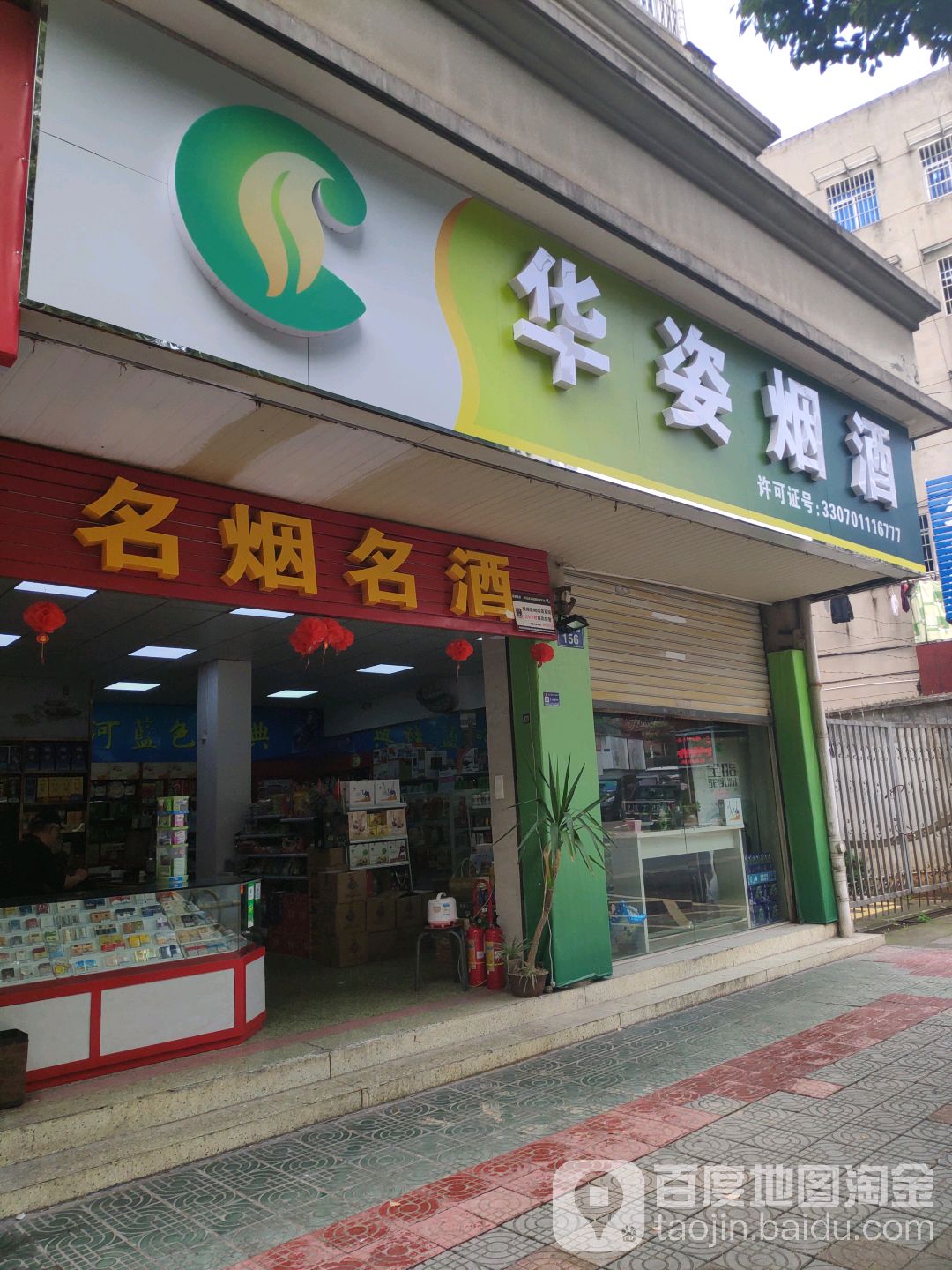 华姿烟酒