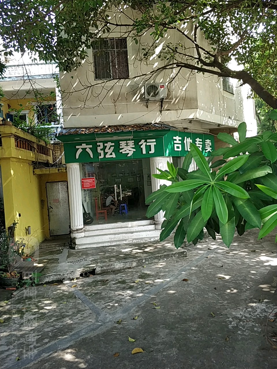 六弦琴(万寿路店)