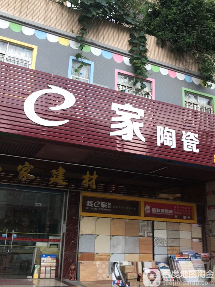 我e家陶瓷(新业路店)