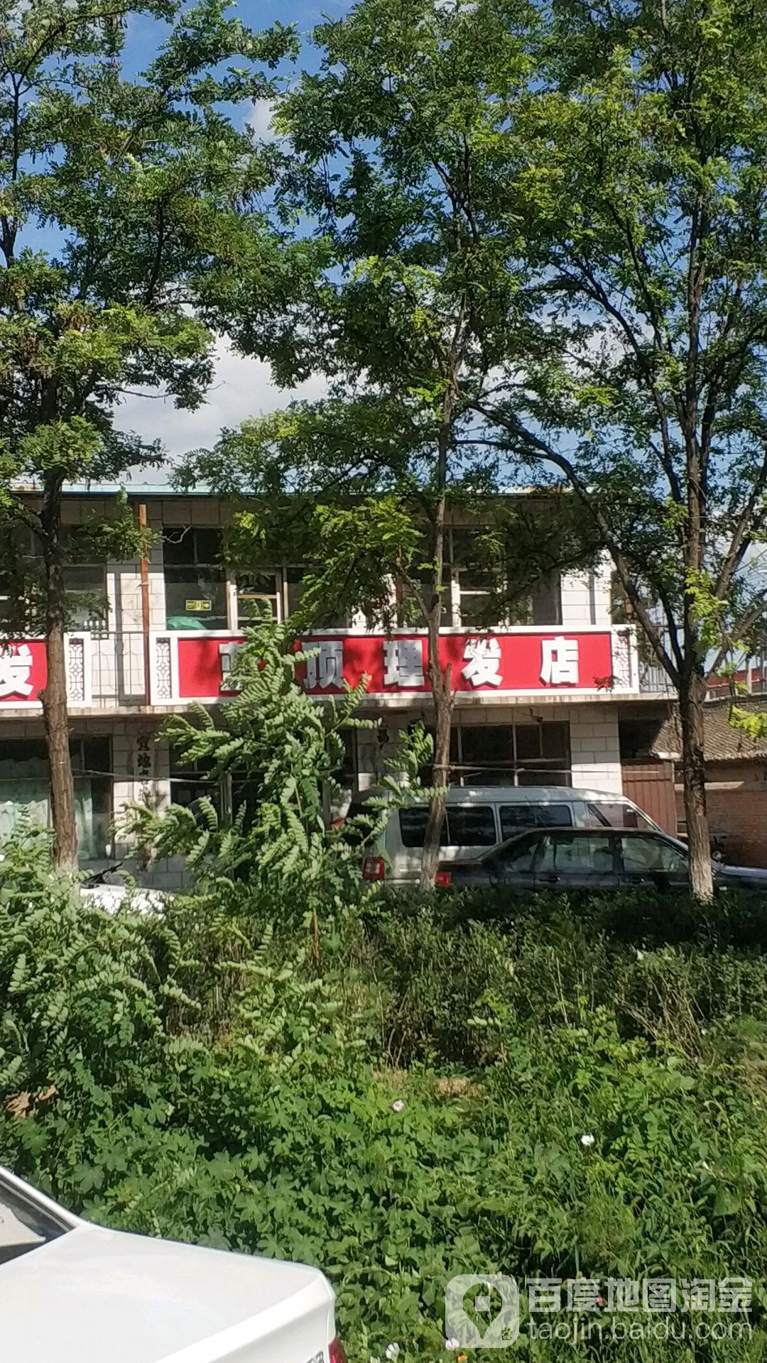 蓝顶理发店