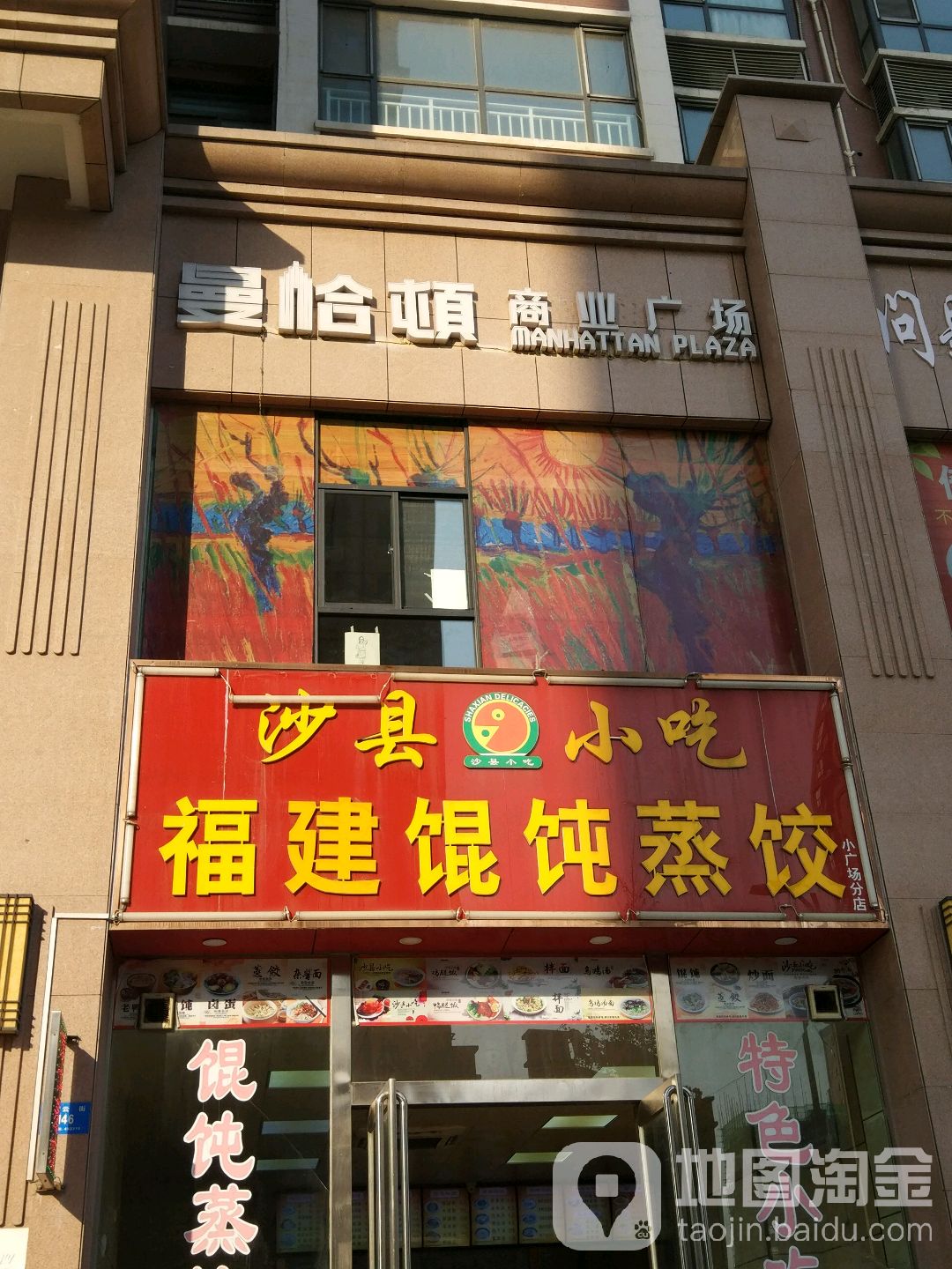 新密市曼哈顿商业广场(祥云街店)