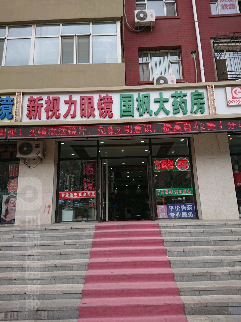 新势力眼镜(修正路店)