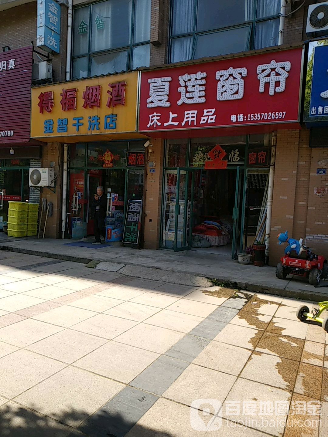 得福烟酒茶(马仁山东路店)