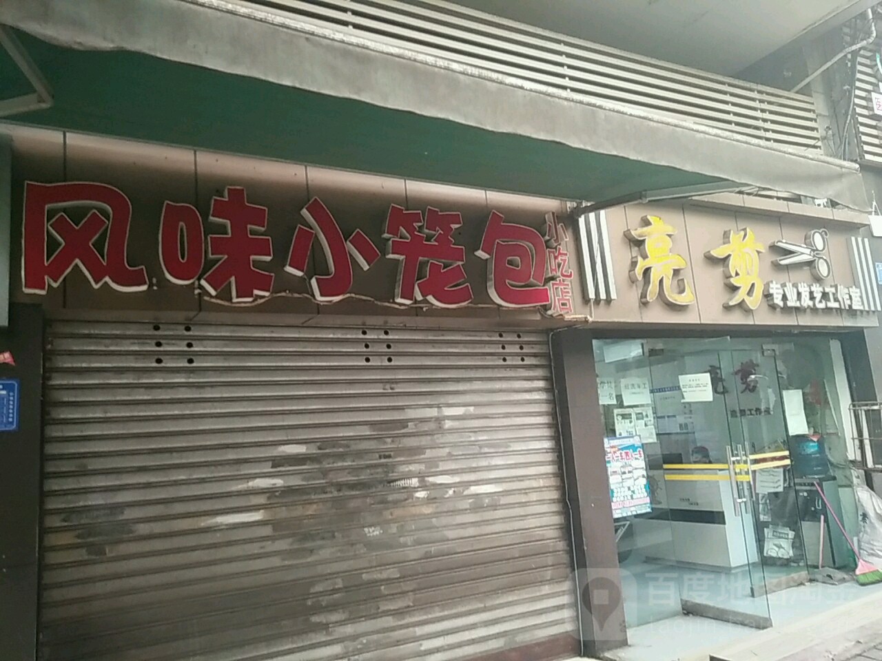 亮剪专业发艺工作室(实验路店)