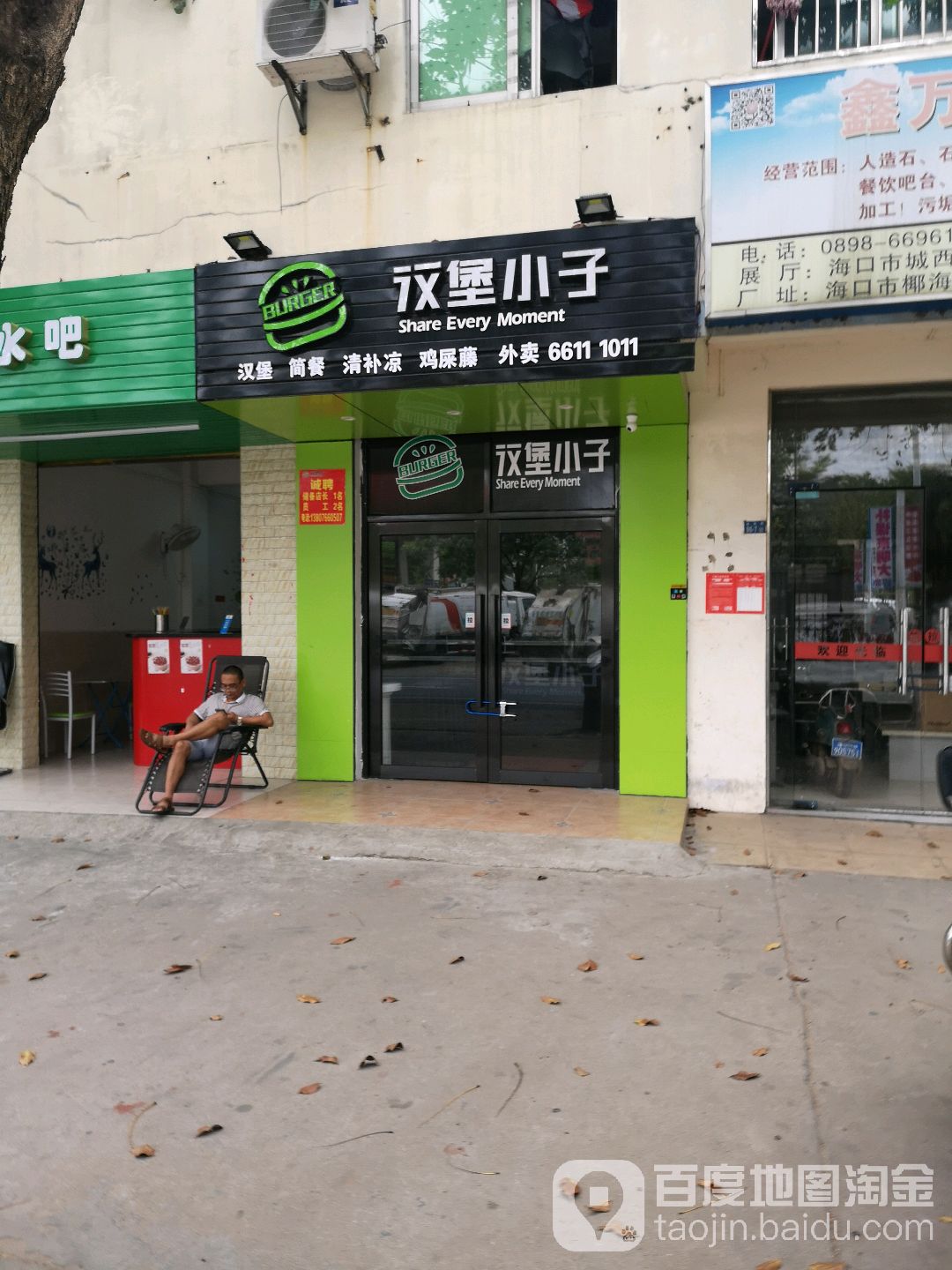 汉堡小子(城西镇店)