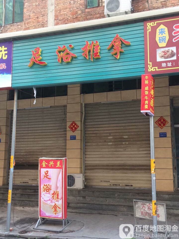 足浴推波