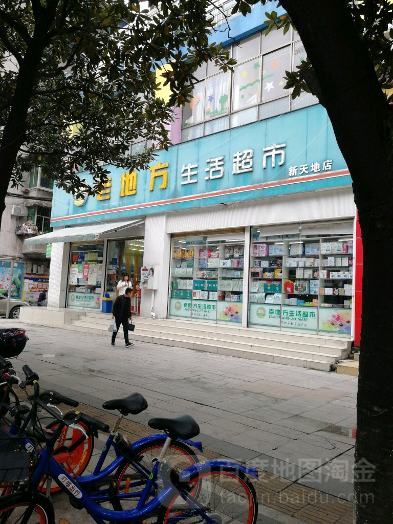 老地方生活超市(新天地店)