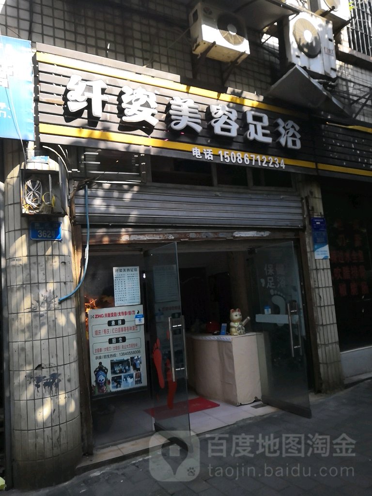 纤姿美容足疗