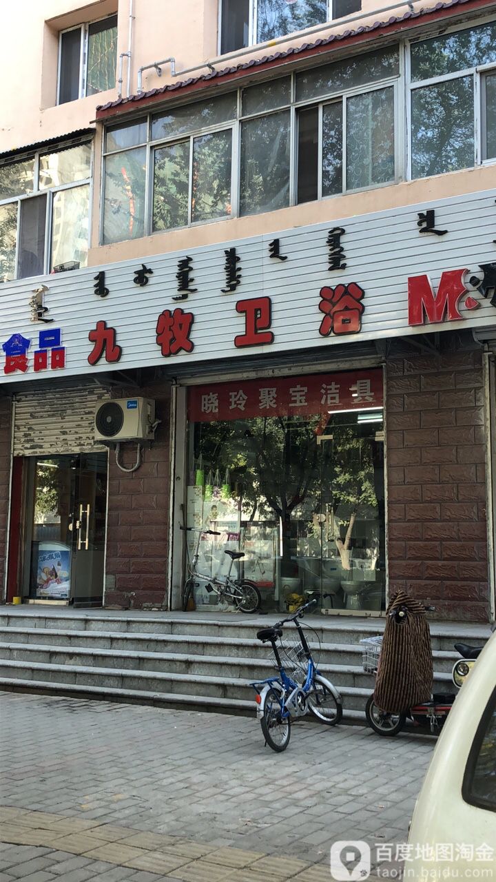 九牧卫浴(大学西街店)