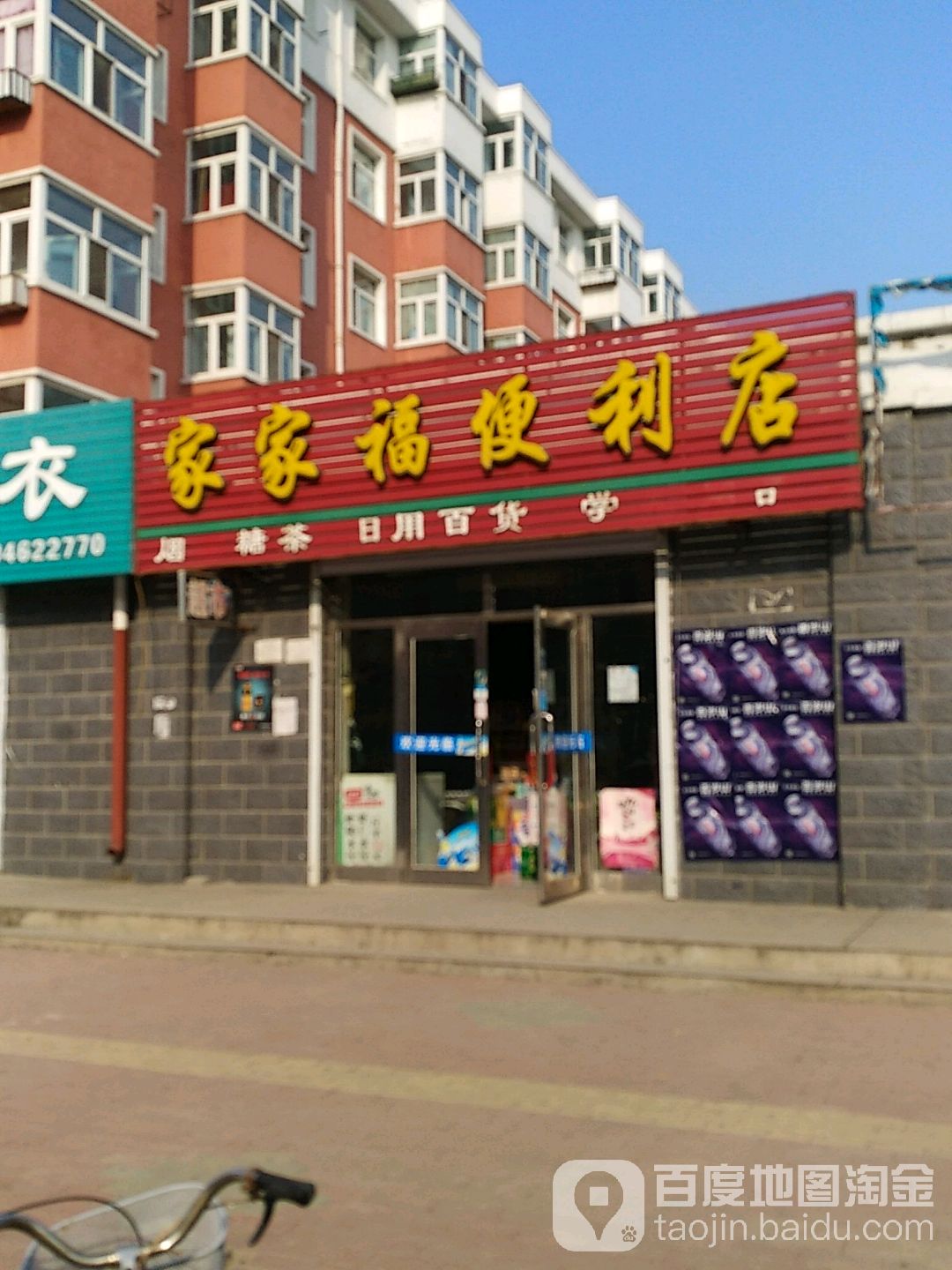 家家福便利店(青年街店)