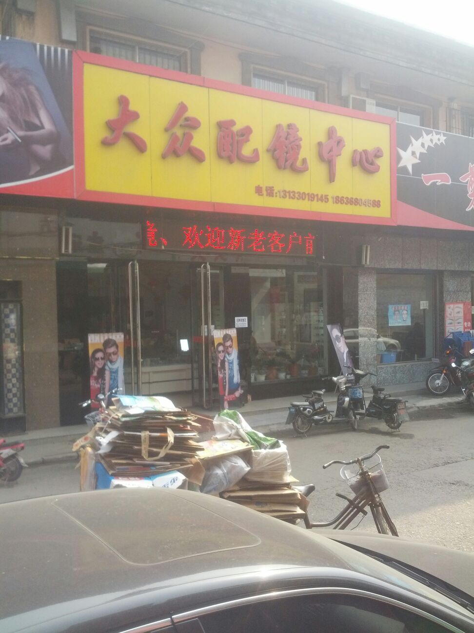 大众配镜中心(聚星花园西南)