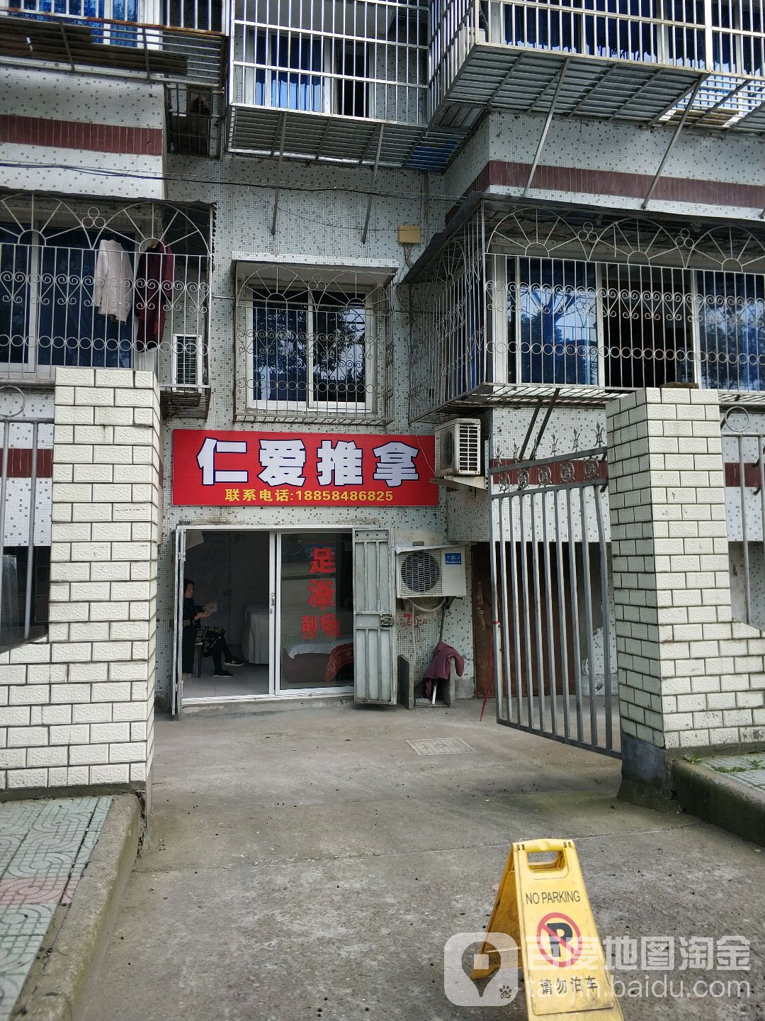 仁爱推拿