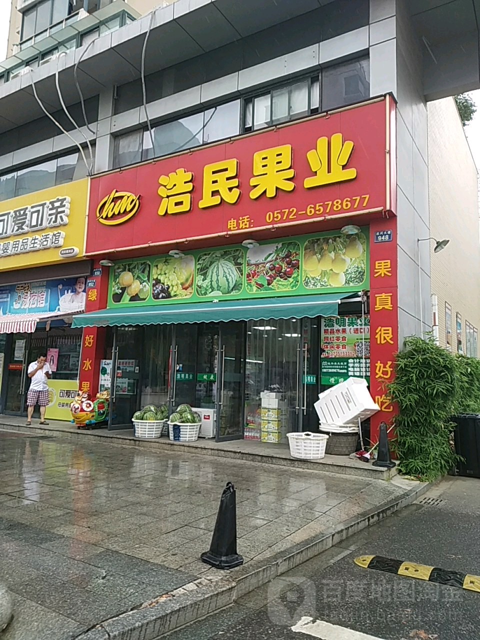 浩民果业