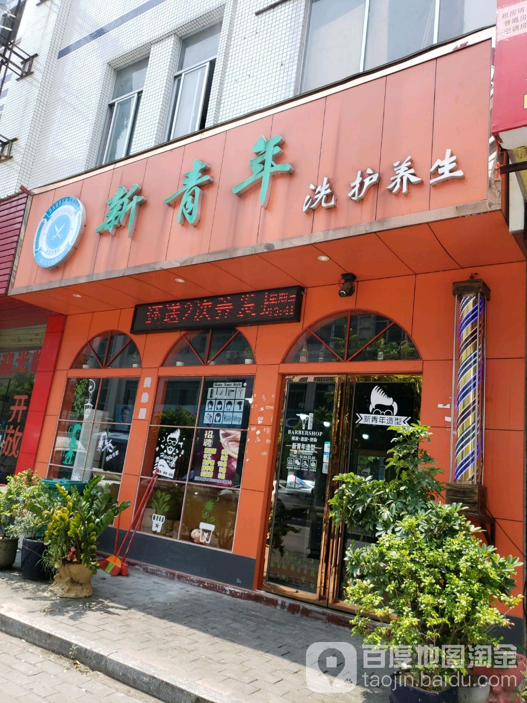 新青年洗护养生