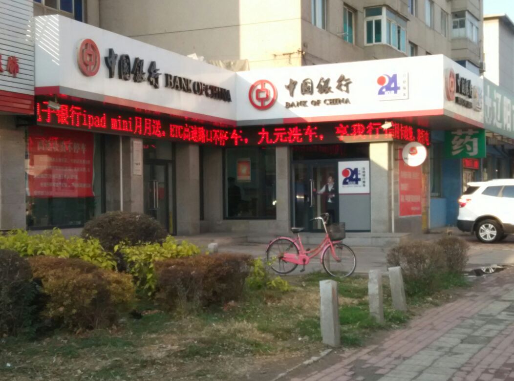 中國銀行(遼陽中心路支行)