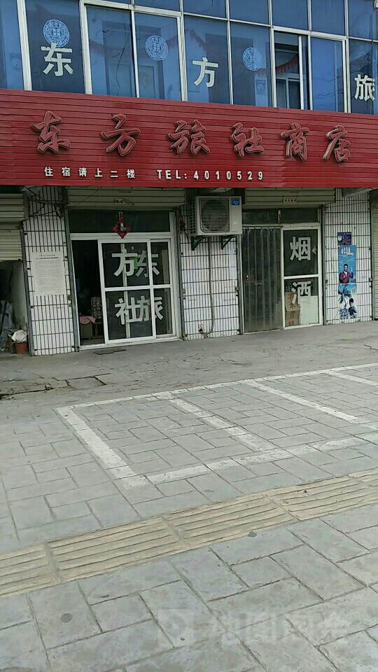 东阿旅社商店(高岳路)