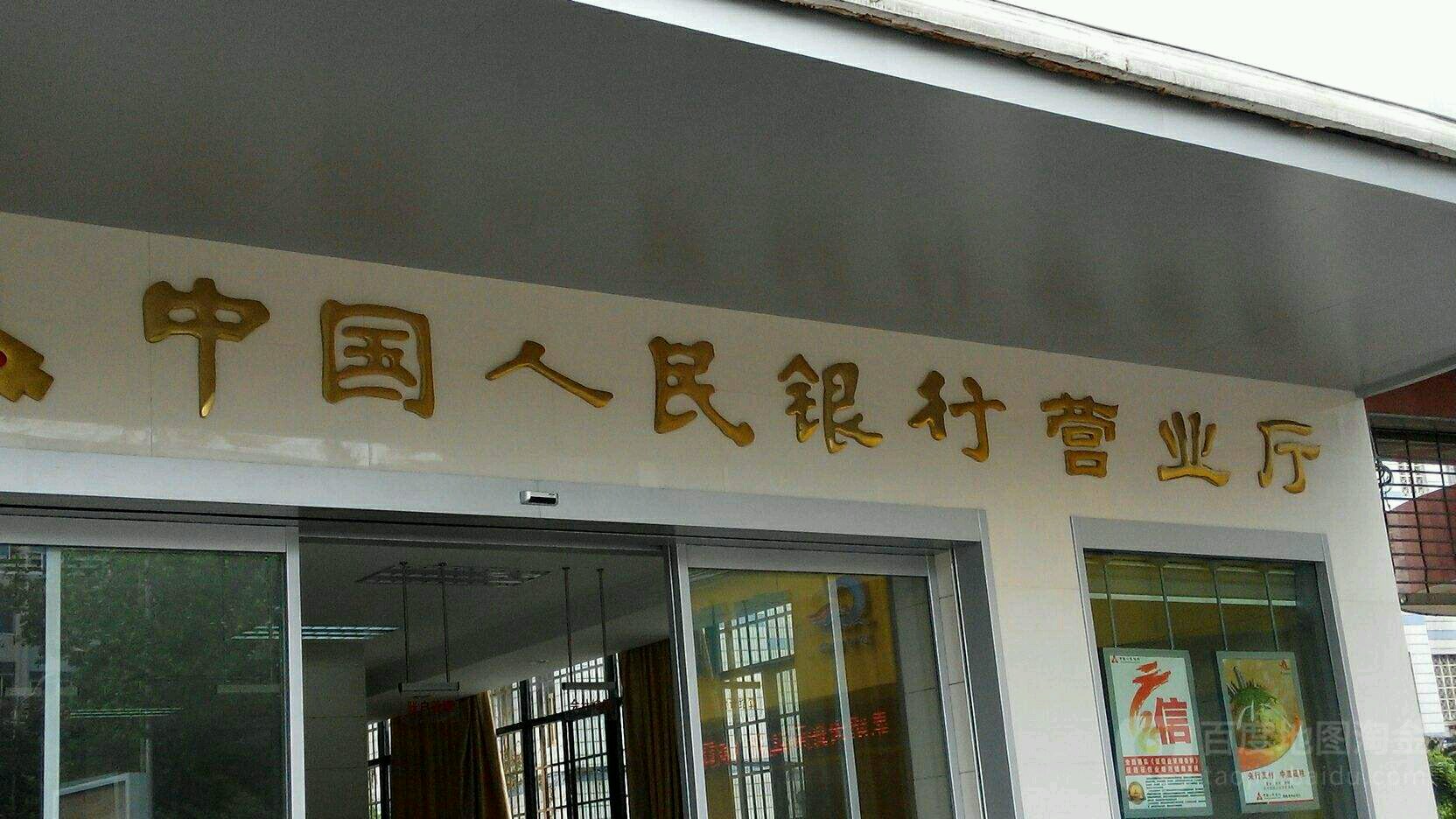 中国人名银行(托克逊县支行)