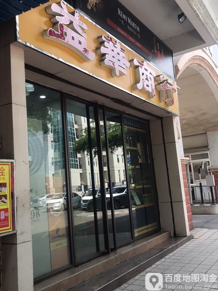 益华商行