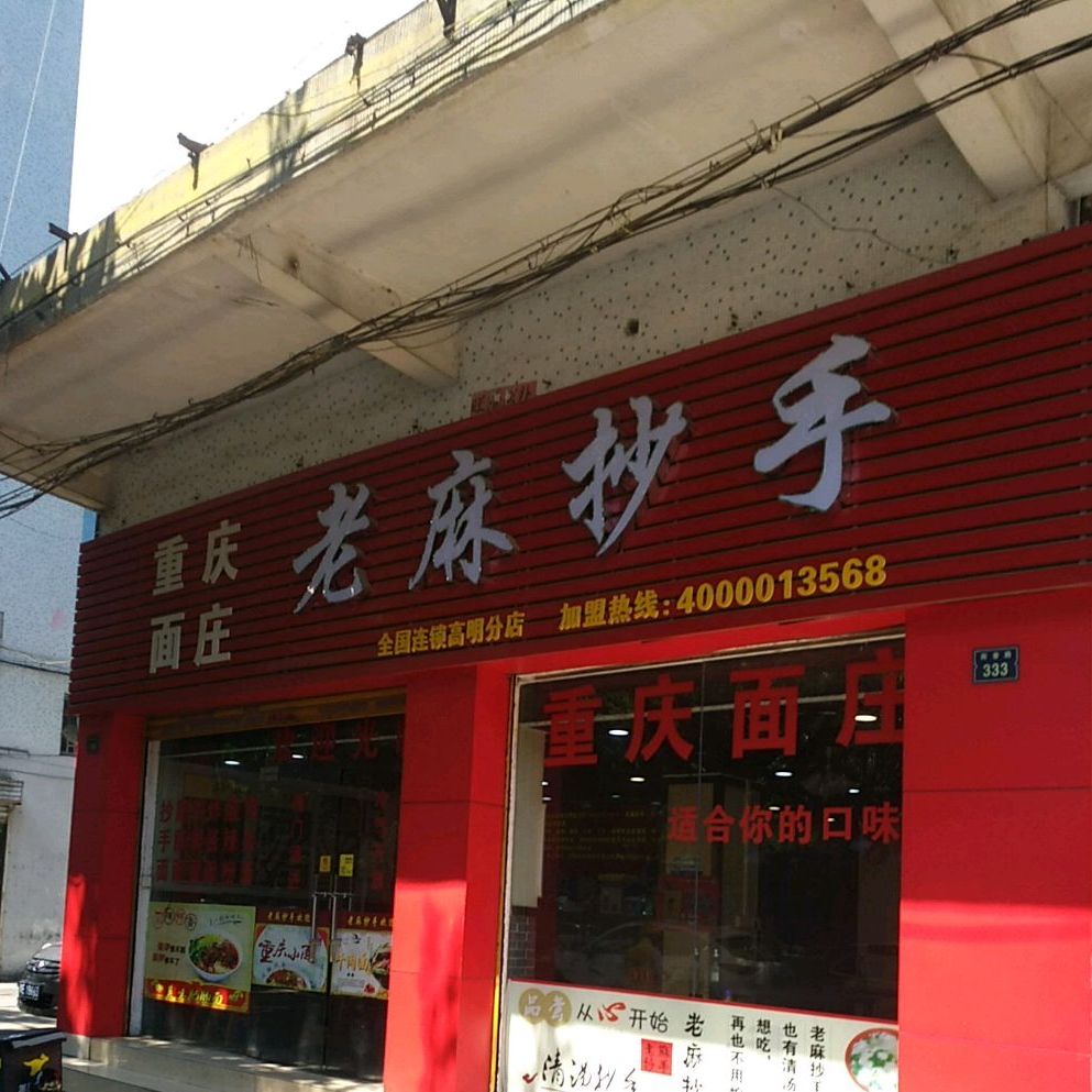 老麻抄手(荷香路店)