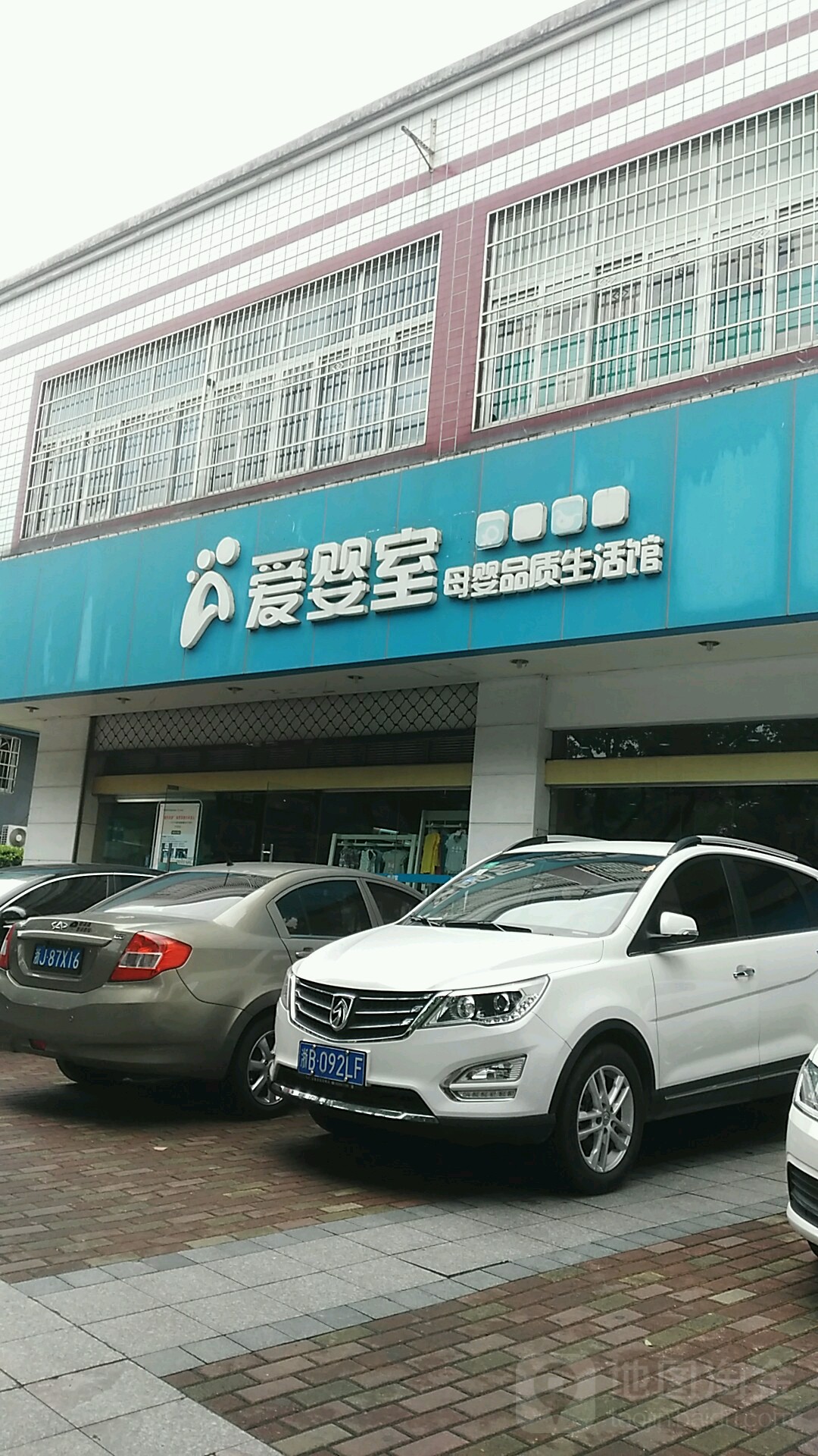 爱婴室母婴品质生活馆(联丰路店)地址,电话,简介(宁波)-百度地图