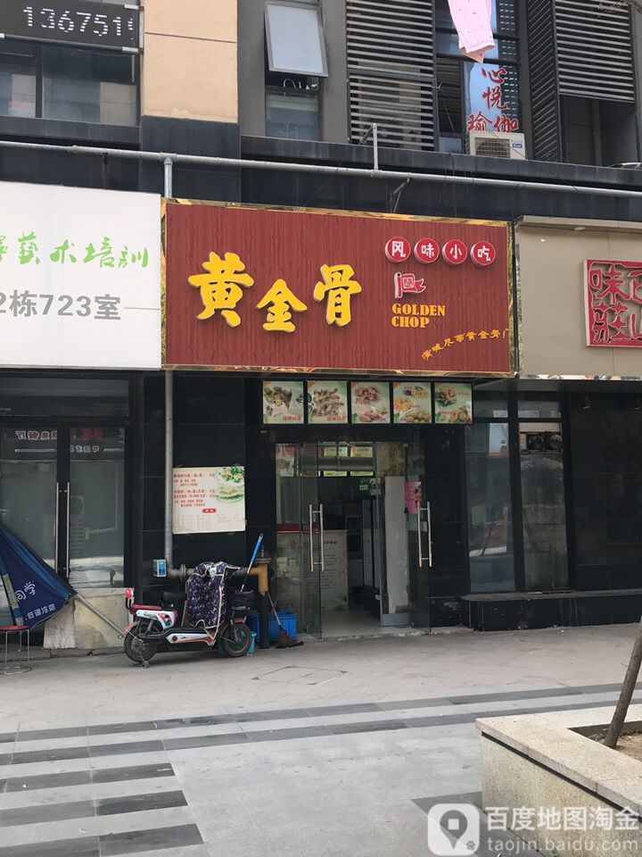 黄金骨(天赋广场店)