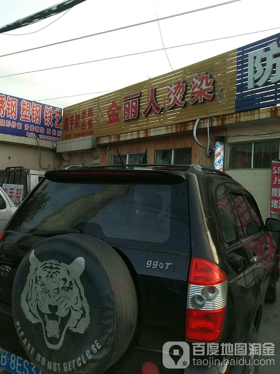金丽人烫染