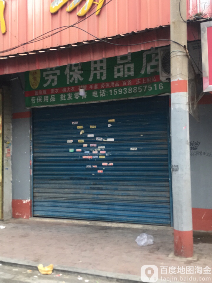 劳保用品店